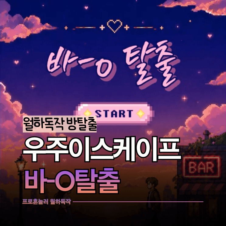 다인원 단체 방탈출 찾는다면 우주이스케이프 바-O탈출! 신림 방탈출 경쟁테마 후기